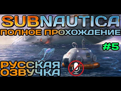 Видео: #5 Subnautica Полное Прохождение На Русском Языке Без Комментариев (Русская Озвучка) 2021