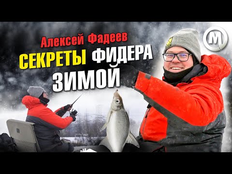 Видео: КАПРИЗНАЯ ПЛОТВА! СЕКРЕТЫ ЗИМНЕГО фидера от АЛЕКСЕЯ ФАДЕЕВА