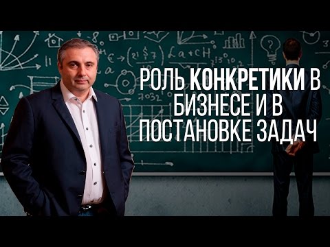 Видео: ПОЧЕМУ НУЖНО БЫТЬ КОНКРЕТНЫМ / Алекс Яновский