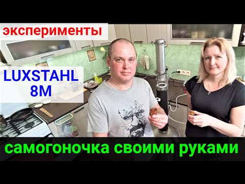 Видео: Самогоночка собственного производства! Luxstahl 8M. Эксперименты!
