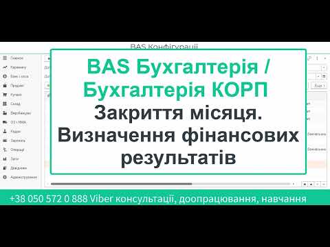 Видео: BAS Бухгалтерія КОРП.  Закриття місяця. Визначення фінансових результатів.