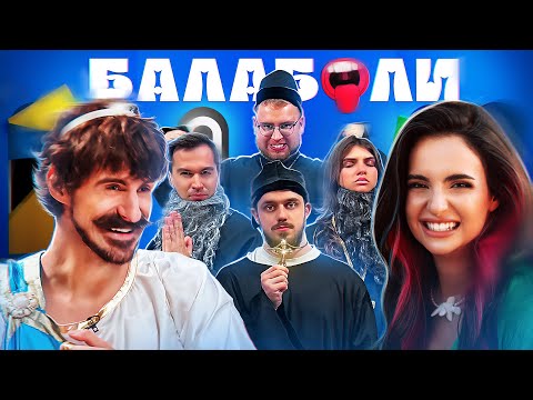 Видео: ПОВЕРНЕННЯ МУРАФИ, АННА ТРІНЧЕР В ШОУ БАЛАБОЛИ#2