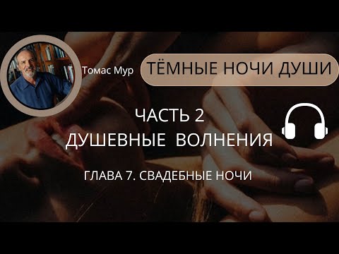 Видео: 8. Тёмная ночь души. Свадебные ночи