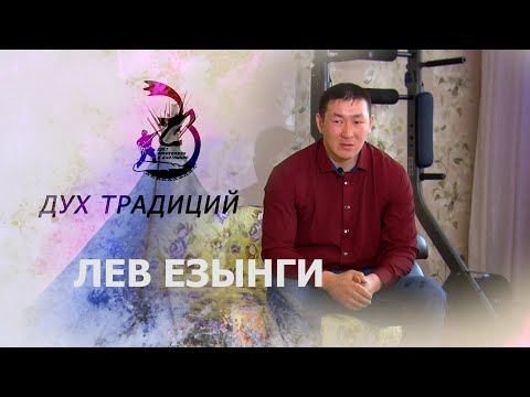 Видео: «Дух традиций» Лев Езынги