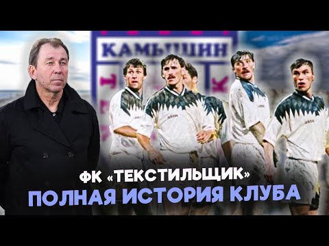 Видео: ФК ТЕКСТИЛЬЩИК. От Кубка УЕФА до чемпионата области!