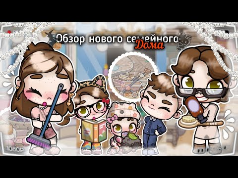 Видео: 🍁 Тур по двухэтажному дому || 🏠 Avatar World || 🌙🕯️