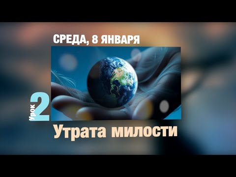 Видео: Субботняя школа | УРОК 2 | СРЕДА, 8 ЯНВАРЯ
