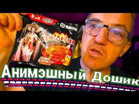 Видео: Очень острый странный редкий и необычный Доширак