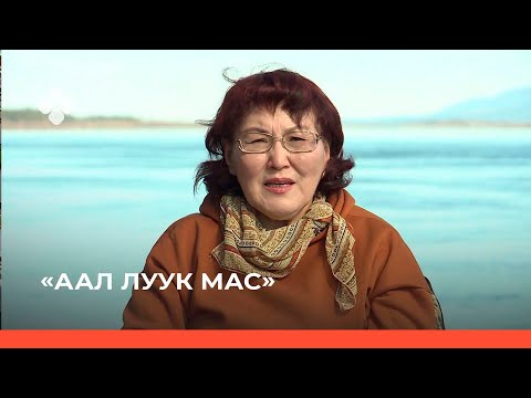 Видео: «Аал Луук Мас» биэриигэ: Таас Тумус күөнүгэр. Өксөкүлээх Өлөксөй, 1 чааһа (27.10.21)