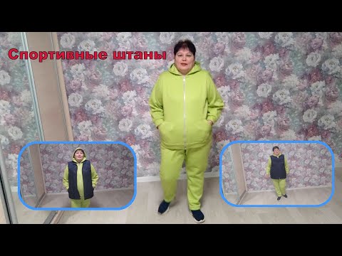 Видео: Спортивные  штаны  ОТ И ДО  ПРИМЕРКА