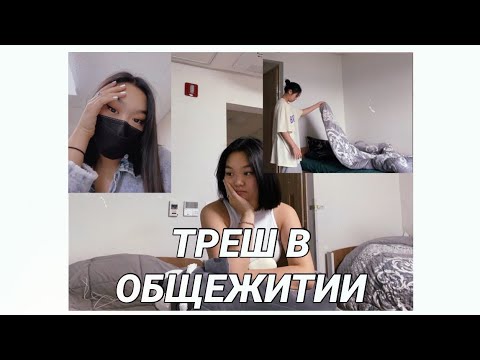 Видео: VLOG:ТРЕШ В НОВОМ ОБЩЕЖИТИИ🥴🤯 //우당탕탕 첫 기숙사