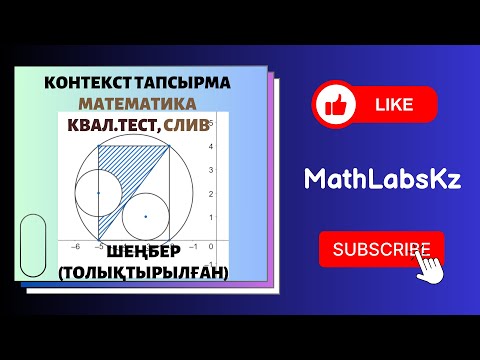 Видео: СЛИВ. Квал тест. КОНТЕКСТ тапсырма. сырттай сызылған шеңбер