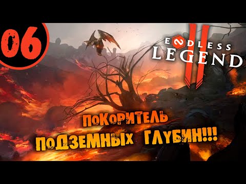 Видео: #06 ПОКОРИТЕЛЬ ПОДЗЕМНЫХ ГЛУБИН ENDLESS LEFGEND 2 НА РУССКОМ