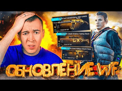 Видео: МНЕ ДАЖЕ СТЫДНО за ЭТО ОБНОВЛЕНИЕ в WARFACE