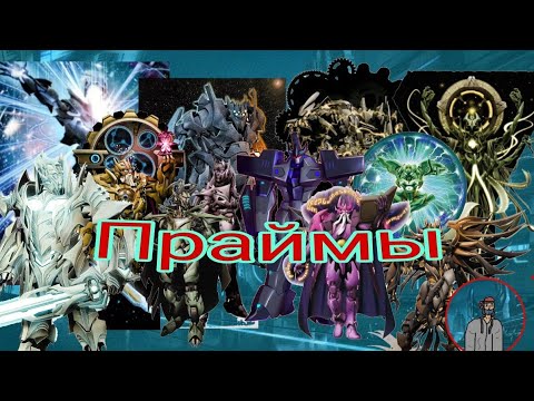 Видео: 13 Праймов? Кто они такие и что из себя представляют?