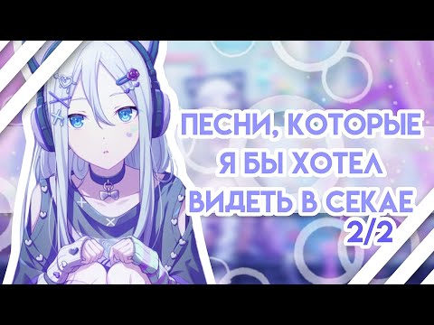 Видео: Песни, которые я бы хотел видеть в секае (2/2) | Project Sekai