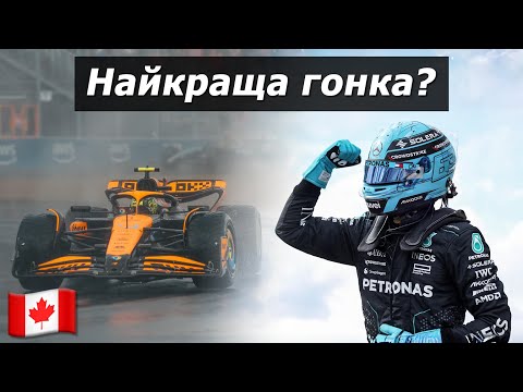 Видео: Огляд Гран-Прі Канади 2024