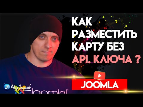 Видео: MX Maps  — отображает местоположение без ключа API / Joomla