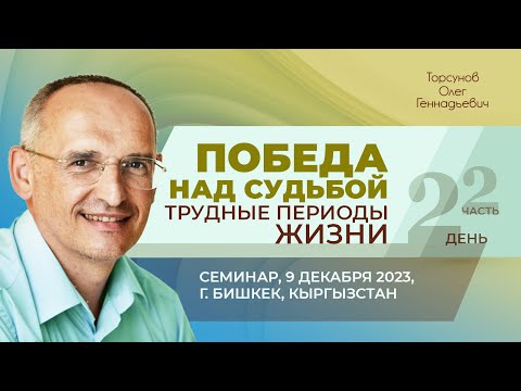 Видео: 2023.12.09 — Победа над судьбой. Трудные периоды жизни (ч. 2). Торсунов О. Г. в Бишкеке, Кыргызстан