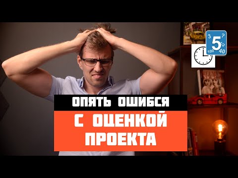 Видео: Никогда не оценивай проект в часах. Story Points лучше