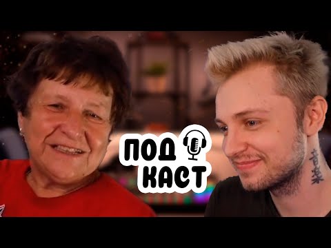 Видео: ЛАМПОВЫЙ ПОДКАСТ С БАБУШКОЙ СТИНТА // ПРО ДЕТСТВО, ГРИБЫ, ЖИЗНЬ В СЕВЕРОДВИНСКЕ И МНОГОЕ ДРУГОЕ