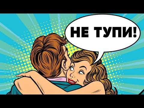 Видео: Как вести себя с девушкой? Мужики, не тупите пожалуйста🤦