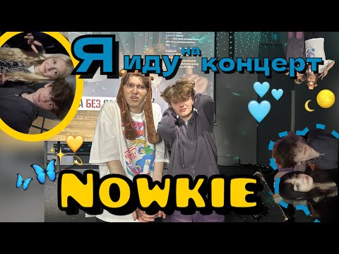 Видео: Как я пошел на концерт Ильи Сецко @nowkie