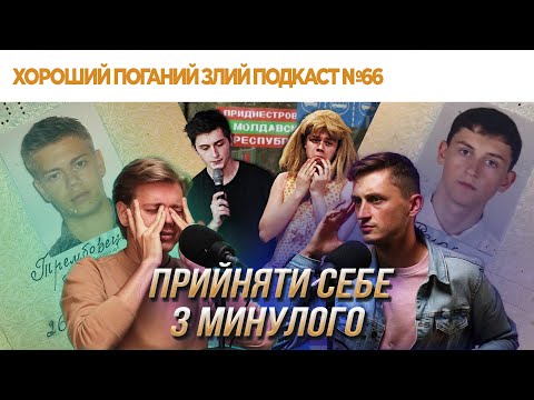 Видео: Як побороти крінж від самого себе | ХОРОШИЙ ПОГАНИЙ ЗЛИЙ ПОДКАСТ №66