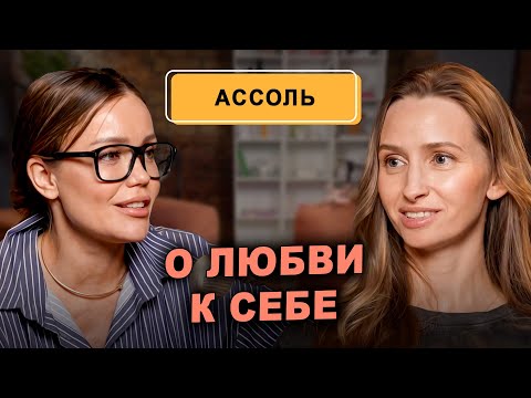 Видео: Ассоль: Все начинается с любви к себе! Прокачай себя, чтобы мужчина рядом стал круче!