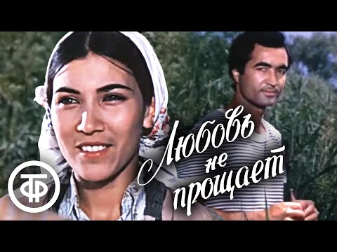Видео: Любовь не прощает. Художественный фильм (1980)