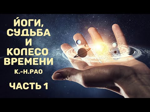 Видео: Йоги, судьба и колесо времени (К.-Н. Рао). Часть 1