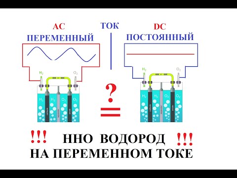 Видео: Переменный ток для получения ВОДОРОДА#AC_DC#HHO#ВОДОРОД#ГЕНЕРАТОР#