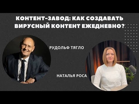 Видео: КОНТЕНТ-ЗАВОД: КАК СОЗДАВАТЬ ВИРУСНЫЙ КОНТЕНТ ЕЖЕДНЕВНО?
