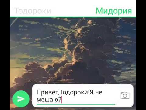 Видео: Переписка Тодороки и Мидории//"Чёрная тетрадь"//№1(чит.опис.)