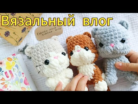 Видео: Мой первый вязовлог 🧶/ Марафон #Летний_бум_амигуруми_2 🎉