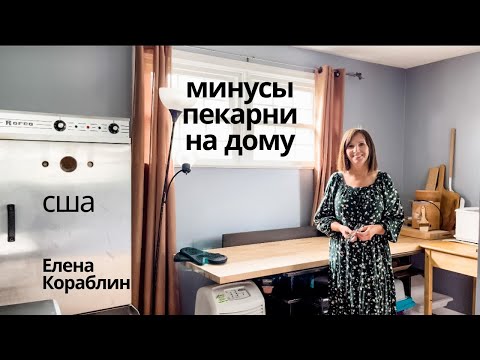 Видео: Пекарня бизнес на дому/ минусы пекарни на дому