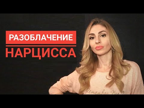 Видео: 🔺Разоблачение Нарцисса🔻
