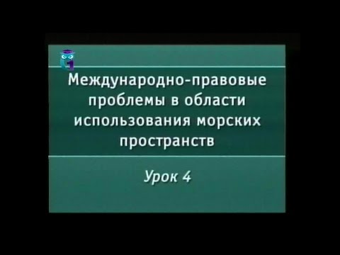 Видео: Урок 4. Правовой статус внутренних морских вод и территориального моря