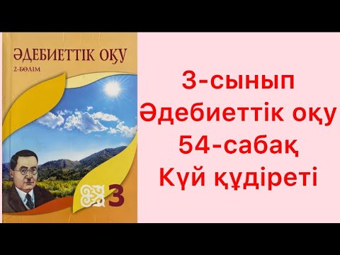 Видео: 3-сынып Әдебиеттік оқу 54-сабақ Күй құдіреті