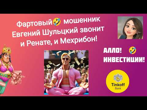 Видео: Мехрибон, Рената и фартовый мошенник Евгений.