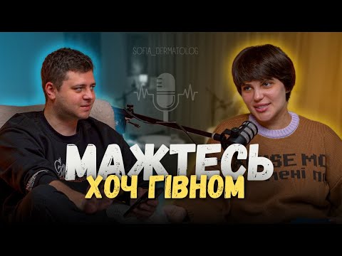 Видео: Чи можна вилікувати АКНЕ онлайн? Телемедецина. Як шкодять КОСМЕТОЛОГИ. Як підібрати ДОГЛЯД за шкірою
