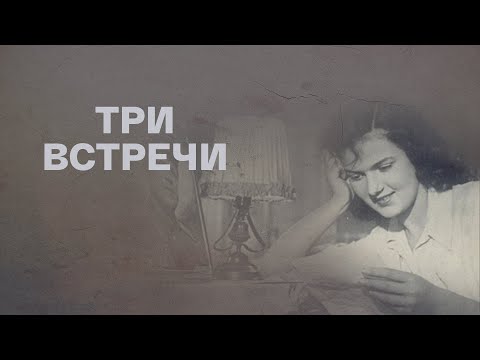 Видео: "Три встречи". Художественный фильм (Мосфильм,1948) @SMOTRIM_KULTURA