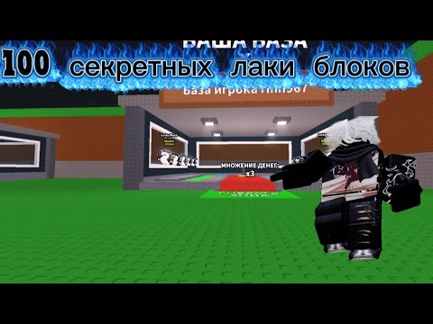Видео: Я открыл 100 секретных лаки блоков в роблоксе