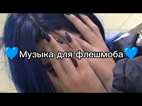 Видео: 💙Музыка для флешмоба💙