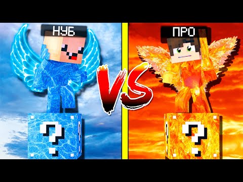 Видео: ОГОНЬ ЛАКИ БЛОК VS ВОДА ЛАКИ БЛОК! НУБ ПРОТИВ ПРО! ВЫЖИТЬ НА 1 БЛОКЕ! #112