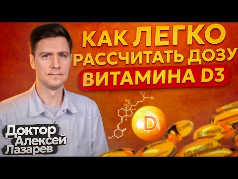 Видео: КАК ЛЕГКО РАССЧИТАТЬ ДОЗУ ВИТАМИНА Д3 #витаминд3 #докторалексейлазарев #дозавитаминаД3