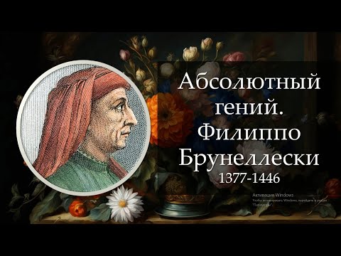 Видео: Абсолютный гений. Филиппо Брунеллески
