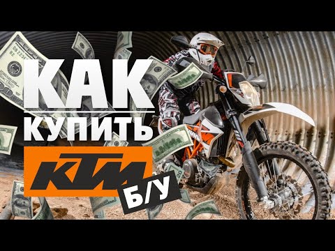 Видео: Как выбрать Б/У ЭНДУРО KTM  и не попасть!