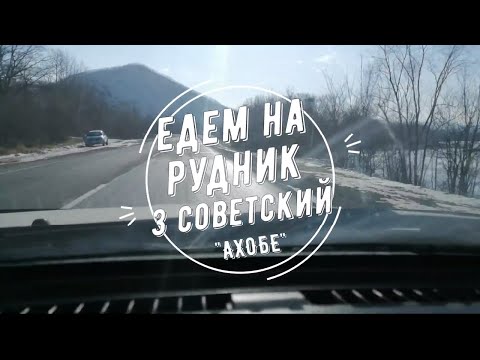 Видео: Дальнегорск 3 Рудник Советский "АХОБЕ"
