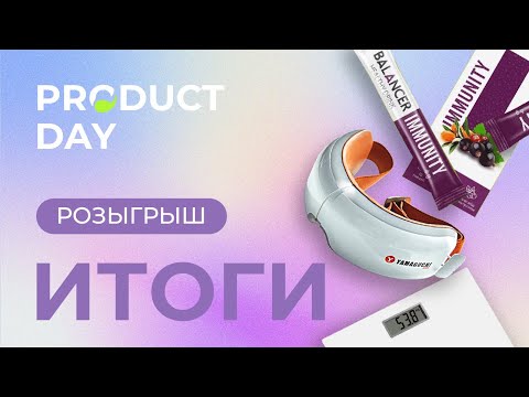 Видео: Розыгрыш Product Day